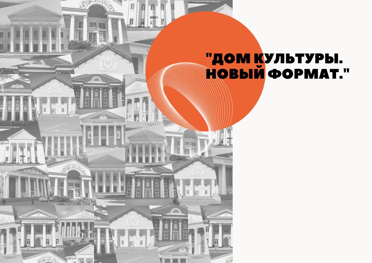 Центр народного творчества Кузбасса при поддержке министерства культуры и национальной политики Кузбасса проводит региональный этап Всероссийского конкурса «Дом культуры. Новый формат» Центр народного творчества Кузбасса при поддержке министерства культуры и национальной политики Кузбасса проводит региональный этап Всероссийского конкурса «Дом культуры. Новый формат»