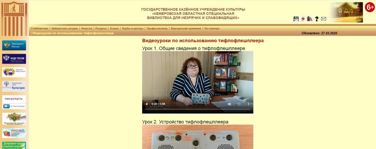 В Кемеровской областной специальной библиотеке стартовал цикл видеоуроков по использованию тифлофлешплеера В Кемеровской областной специальной библиотеке стартовал цикл видеоуроков по использованию тифлофлешплеера
