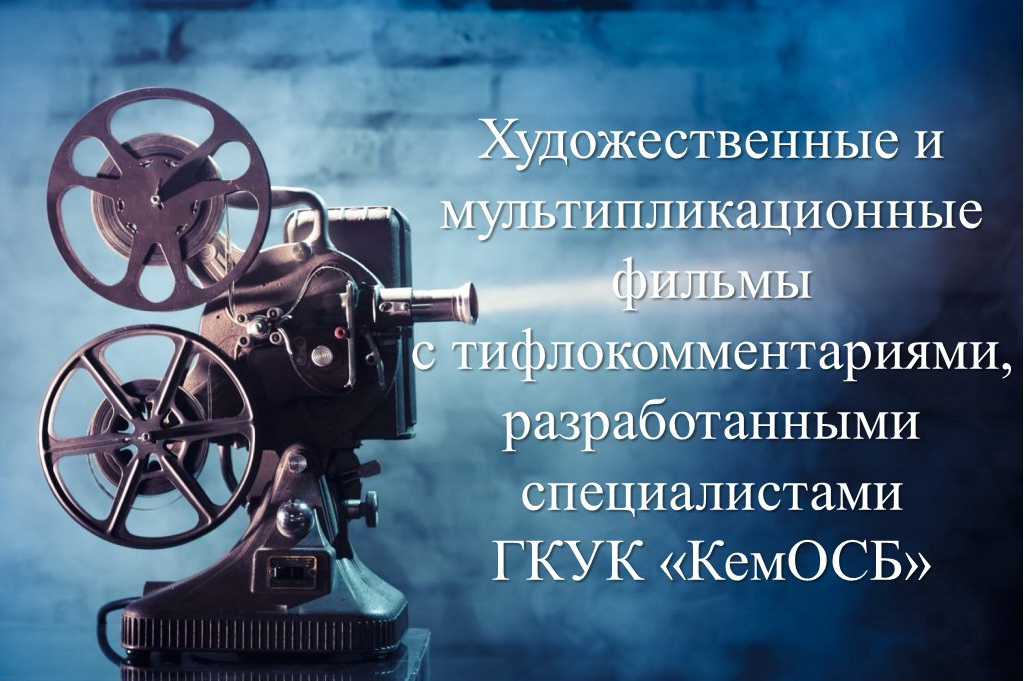 На сайте Кемеровской областной специальной библиотеки появились фильмы с тифлокомментариями На сайте Кемеровской областной специальной библиотеки появились фильмы с тифлокомментариями