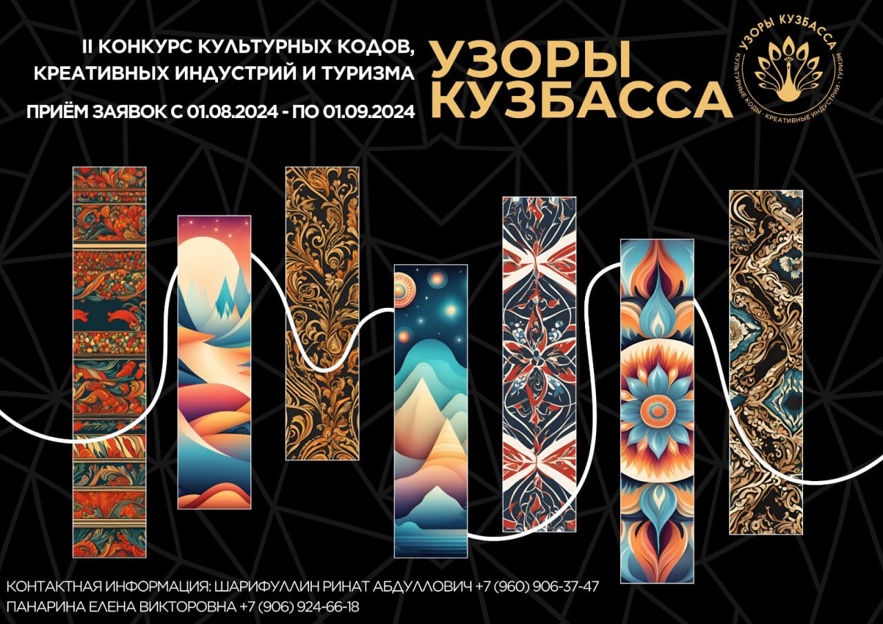 Начался приём заявок для участия во II Конкурсе культурных кодов, креативных индустрий и туризма «Узоры Кузбасса» Начался приём заявок для участия во II Конкурсе культурных кодов, креативных индустрий и туризма «Узоры Кузбасса»