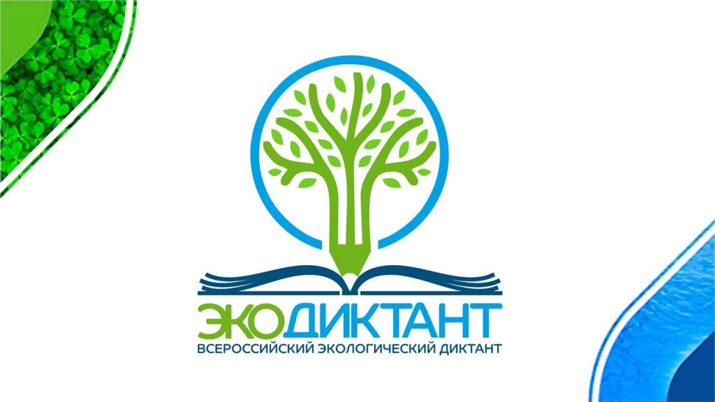 Всероссийский экологический диктант 2024 Всероссийский экологический диктант 2024