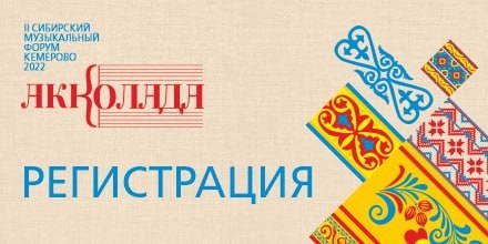 В Кузбассе пройдет второй музыкальный форум «Акколада» В Кузбассе пройдет второй музыкальный форум «Акколада»