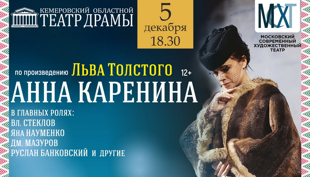 «Анна Каренина» на сцене Кемеровского театра драмы «Анна Каренина» на сцене Кемеровского театра драмы