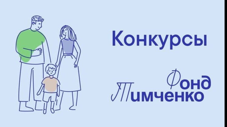 Начался приём заявок на конкурс «Сила внимания» Фонда Тимченко Начался приём заявок на конкурс «Сила внимания» Фонда Тимченко