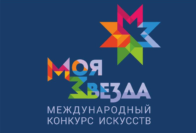 Кузбасовцев приглашают принять участие в Международном конкурсе искусств «МОЯ ЗВЕЗДА 2022» Кузбасовцев приглашают принять участие в Международном конкурсе искусств «МОЯ ЗВЕЗДА 2022»