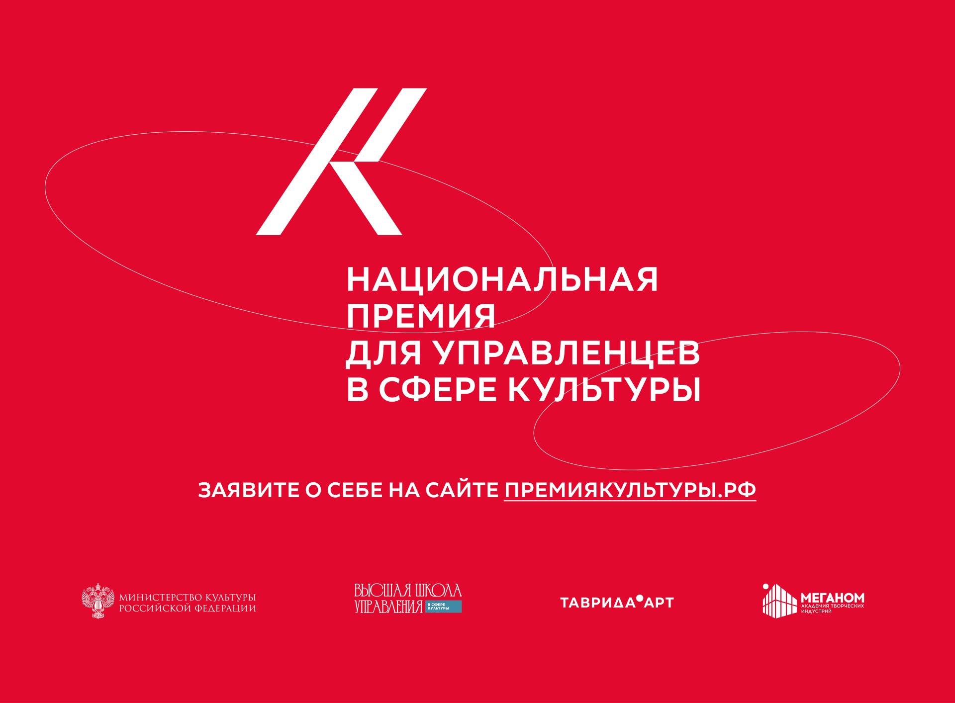 Открыт приём заявок на Национальную премию для управленцев в сфере культуры Открыт приём заявок на Национальную премию для управленцев в сфере культуры
