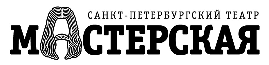 Санкт-Петербургский театр «Мастерская» Санкт-Петербургский театр «Мастерская»