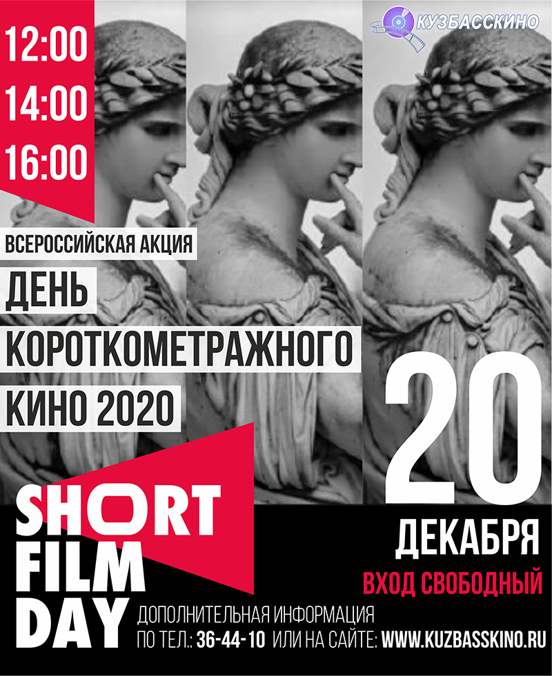 «День короткометражного кино» в Кузбассе «День короткометражного кино» в Кузбассе