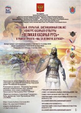 Кузбассовцы примут участие в онлайн-конкурсе казачьей культуры «Великая Казачья Русь!» Кузбассовцы примут участие в онлайн-конкурсе казачьей культуры «Великая Казачья Русь!»