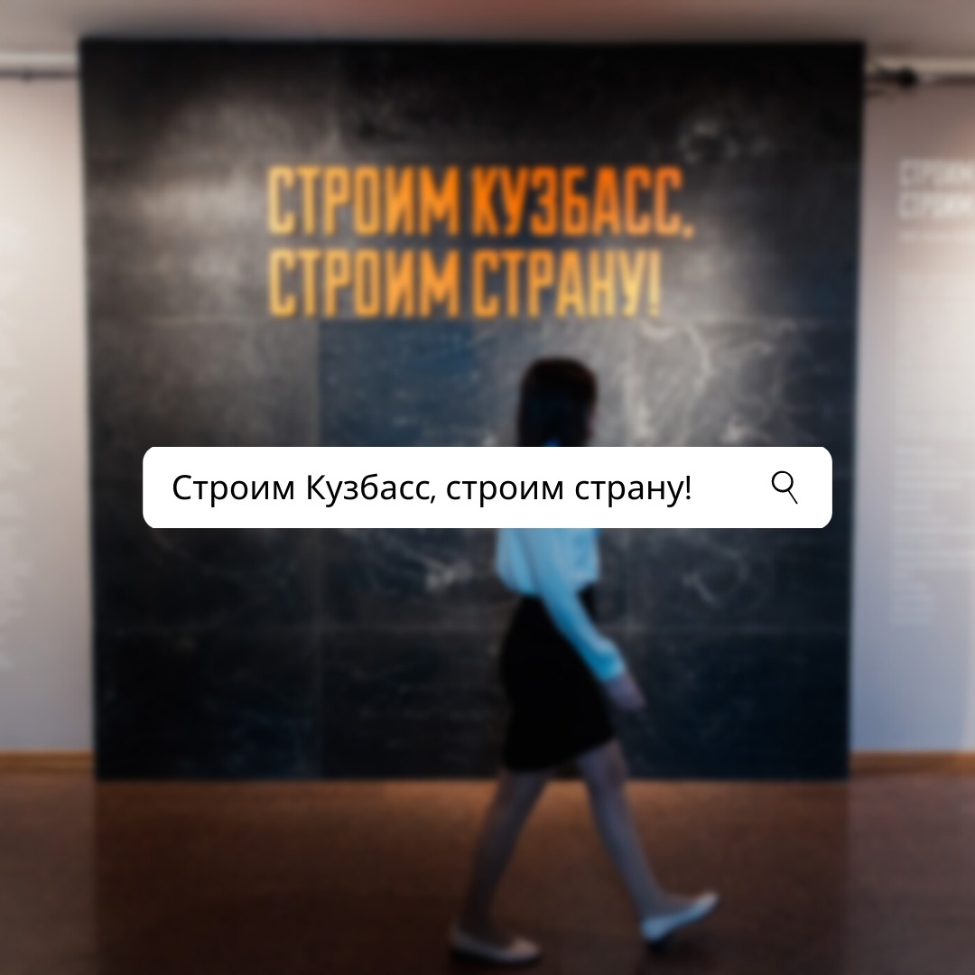 25 августа - последний день работы выставки "Строим Кузбасс, строим страну!" 25 августа - последний день работы выставки "Строим Кузбасс, строим страну!"