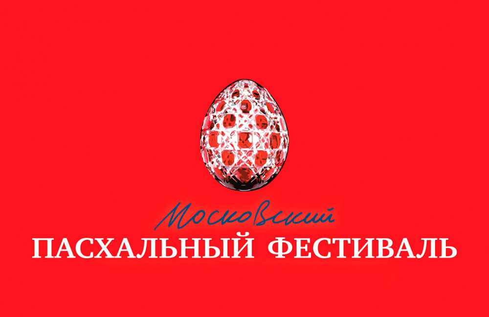 Московский Пасхальный фестиваль в 2020 году проходит в режиме онлайн Московский Пасхальный фестиваль в 2020 году проходит в режиме онлайн
