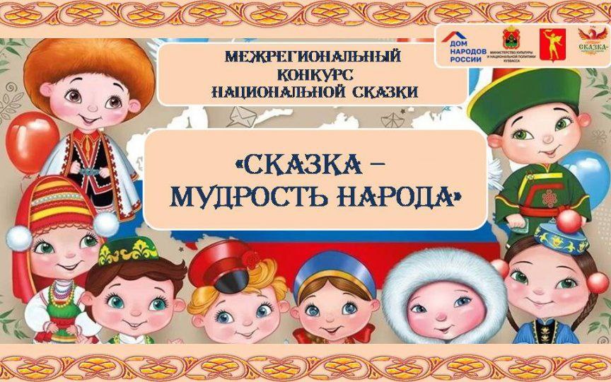 Стартовал прием заявок на участие в Межрегиональном конкурсе национальной сказки «Сказка - мудрость народа» Стартовал прием заявок на участие в Межрегиональном конкурсе национальной сказки «Сказка - мудрость народа»