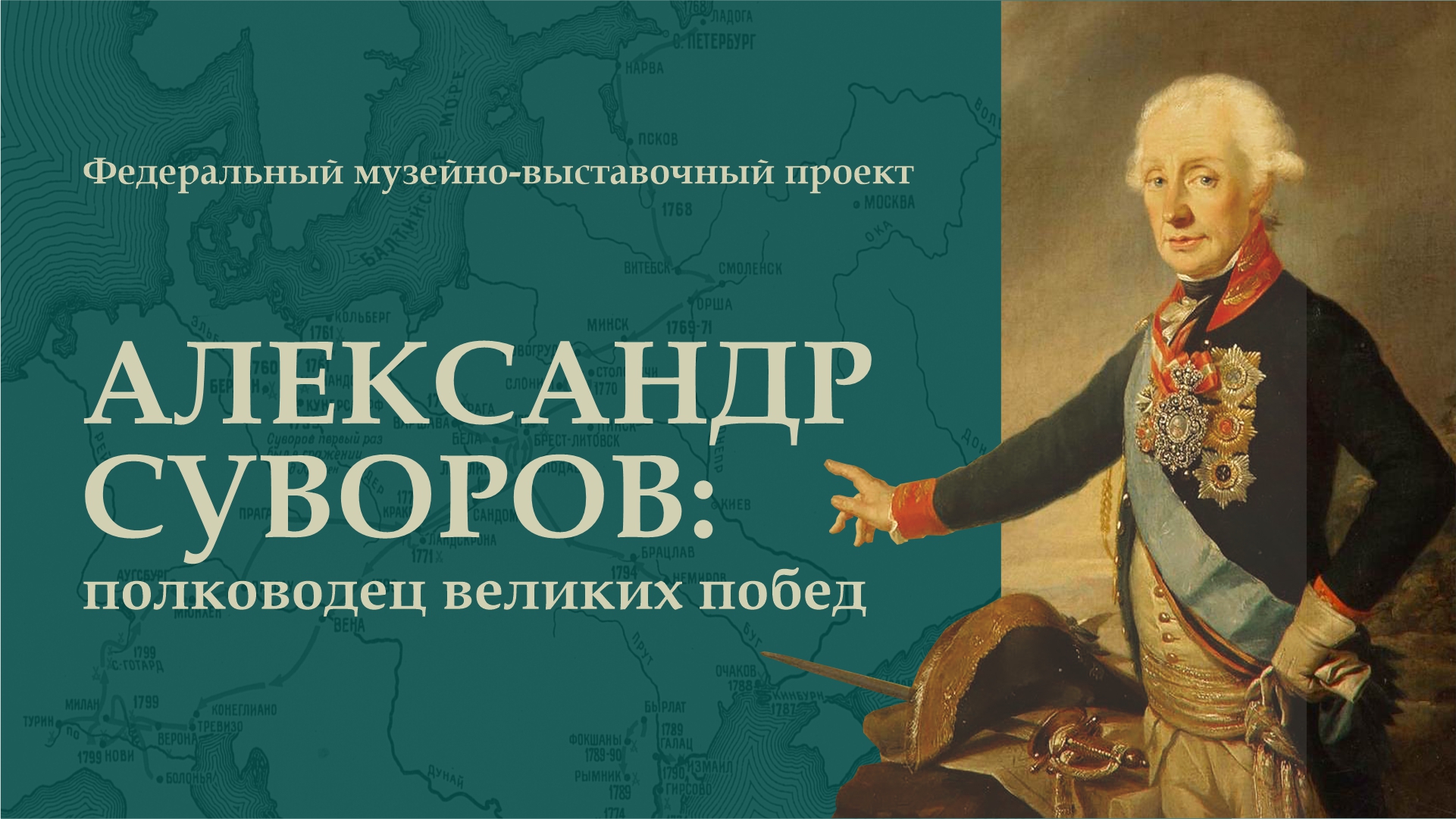 В Кузбасском государственном краеведческом музее открылся федеральный музейно-выставочного проекта «Александр Суворов: полководец великих побед» В Кузбасском государственном краеведческом музее открылся федеральный музейно-выставочного проекта «Александр Суворов: полководец великих побед»