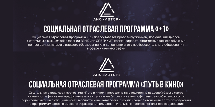 АНО «АВТОР» запускает социальные отраслевые программы «+1» и «Путь в кино» АНО «АВТОР» запускает социальные отраслевые программы «+1» и «Путь в кино»