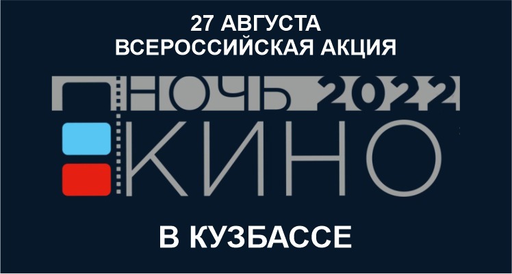 «Ночь кино-2022» в Кузбассе «Ночь кино-2022» в Кузбассе