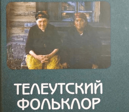 В КуZбассе презентуют сборник «Телеутский фольклор» 