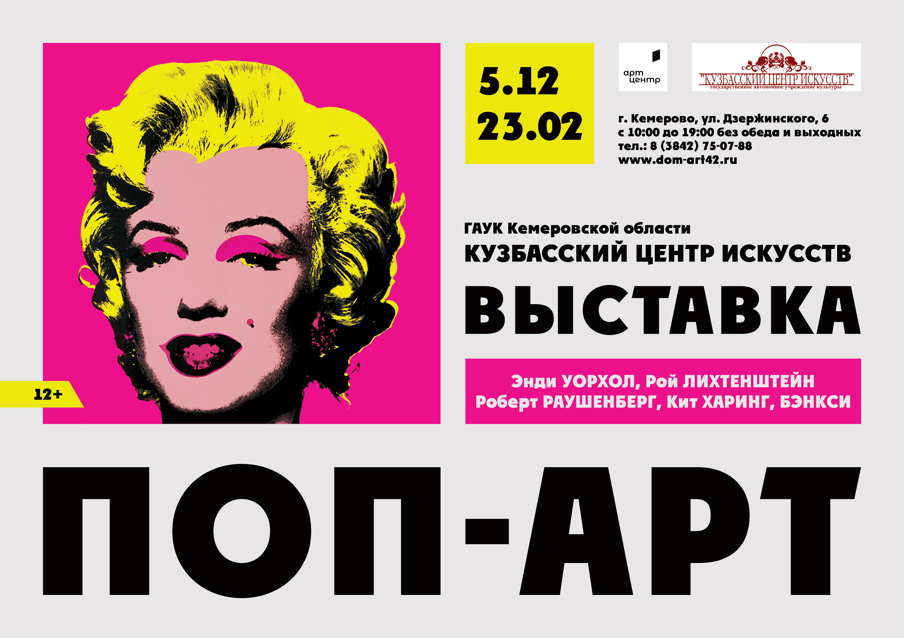 «ПОП-АРТ» в Кемерове «ПОП-АРТ» в Кемерове