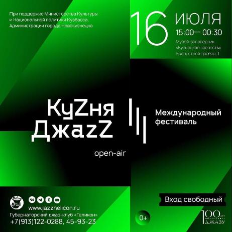 Губернаторский джаз-клуб «Геликон» приглашает любителей джаза на III-й Международный open-air фестиваль «КуZня джаzZ» Губернаторский джаз-клуб «Геликон» приглашает любителей джаза на III-й Международный open-air фестиваль «КуZня джаzZ»