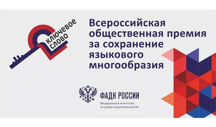 Стартует Всероссийская общественная премия за сохранение языкового многообразия «Ключевое слово» Стартует Всероссийская общественная премия за сохранение языкового многообразия «Ключевое слово»