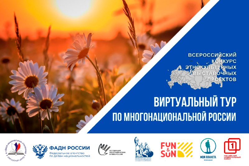 II Всероссийский конкурс этнокультурных выставочных проектов «Виртуальный тур по многонациональной России» II Всероссийский конкурс этнокультурных выставочных проектов «Виртуальный тур по многонациональной России»