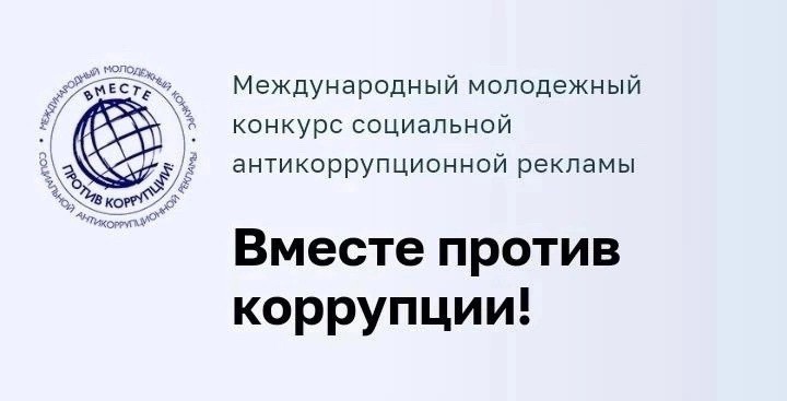 Стартовал конкурс "Вместе против коррупции Стартовал конкурс "Вместе против коррупции