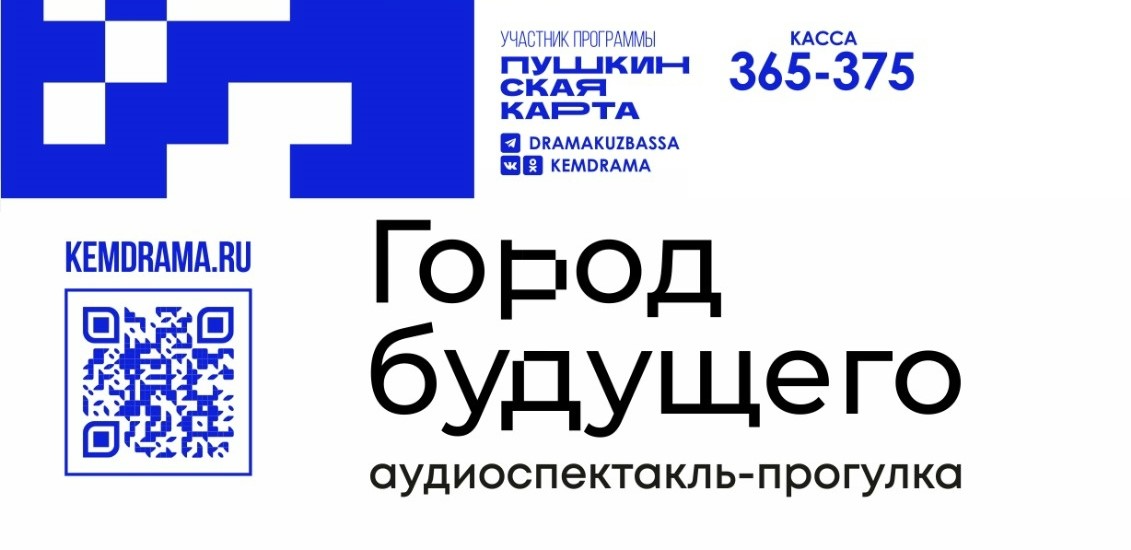 Театр драмы Кузбасса и Школа креативных индустрий представят аудиоспектакль-прогулку «Город будущего» Театр драмы Кузбасса и Школа креативных индустрий представят аудиоспектакль-прогулку «Город будущего»