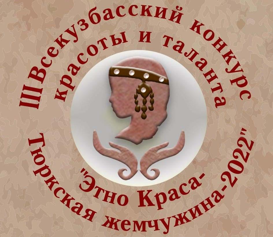 В Кузбассе состоится III конкурс красоты и таланта «Этно Краса - Тюркская жемчужина-2022» В Кузбассе состоится III конкурс красоты и таланта «Этно Краса - Тюркская жемчужина-2022»
