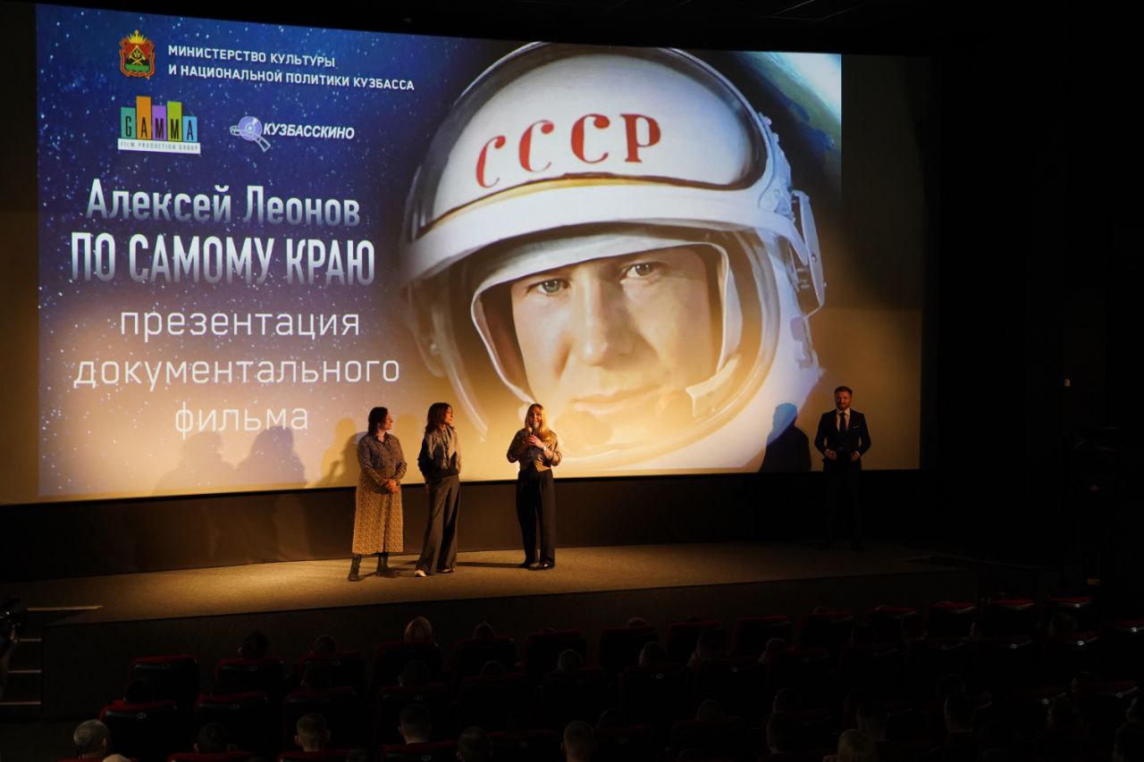 Кузбассовцы стали первыми зрителями уникального документального фильма о космонавте Алексее Леонове Кузбассовцы стали первыми зрителями уникального документального фильма о космонавте Алексее Леонове