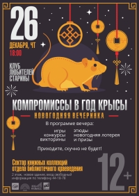 «Компромиссы в год Крысы» «Компромиссы в год Крысы»