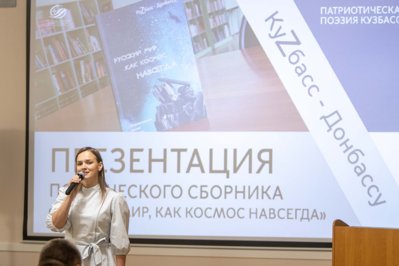 Состоялась презентация поэтического сборника «Русский мир, как космос, навсегда» из серии «Патриотическая поэзия Кузбасса» Состоялась презентация поэтического сборника «Русский мир, как космос, навсегда» из серии «Патриотическая поэзия Кузбасса»