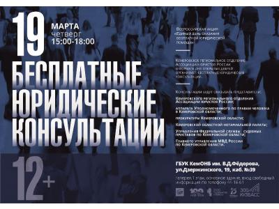 19 марта в Кемеровской областной научной библиотеке - единый день оказания бесплатной юридической помощи 19 марта в Кемеровской областной научной библиотеке - единый день оказания бесплатной юридической помощи
