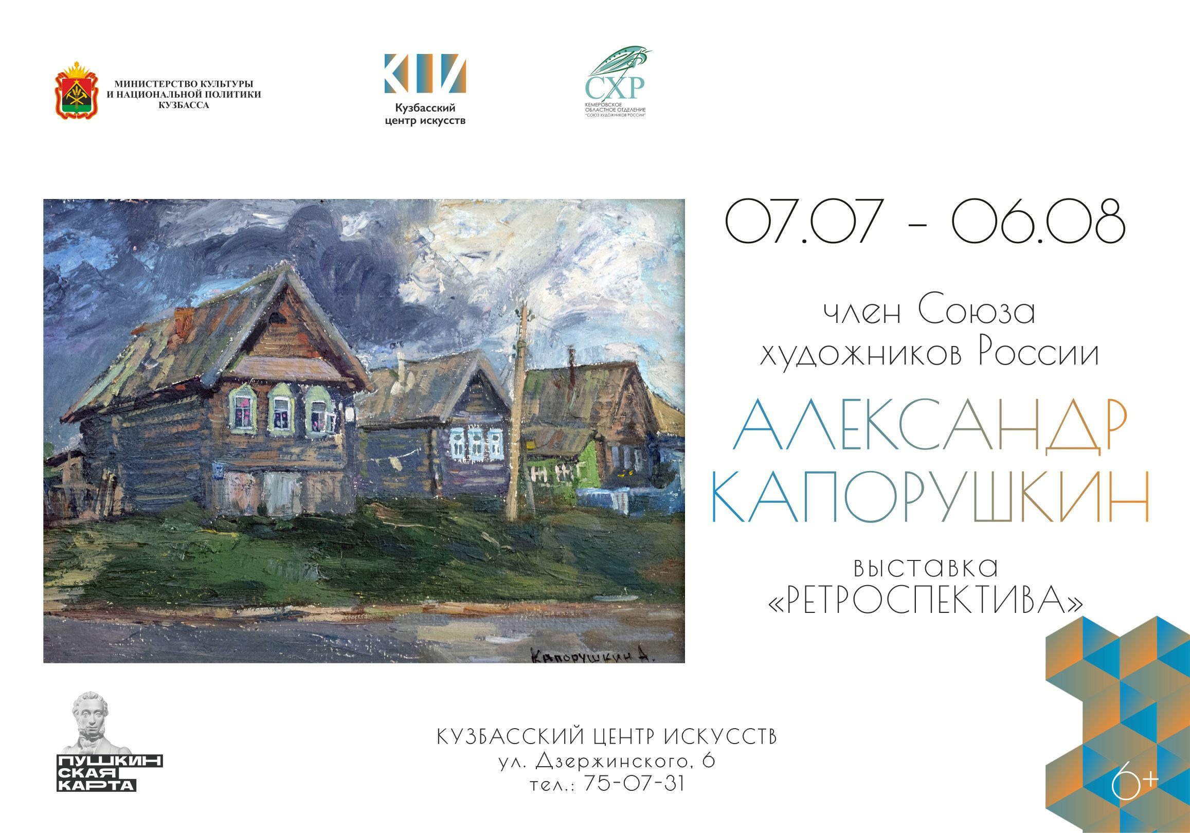 В Кузбасском центре искусств откроется персональная выставка Александра Капорушкина «Ретроспектива» В Кузбасском центре искусств откроется персональная выставка Александра Капорушкина «Ретроспектива»
