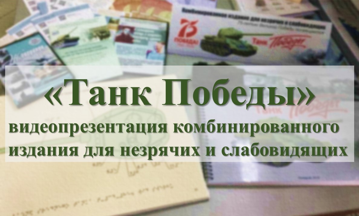 75-летию Великой Победы посвящается: сотрудники Кемеровской областной специальной библиотеки подготовили видеопрезентацию «Танк Победы» 75-летию Великой Победы посвящается: сотрудники Кемеровской областной специальной библиотеки подготовили видеопрезентацию «Танк Победы»