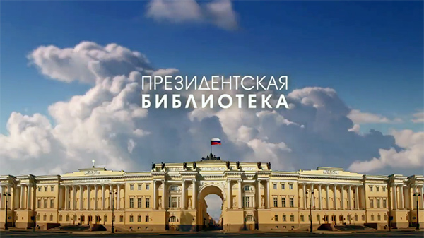 Путешествие в Президентскую библиотеку имени Бориса Ельцина Путешествие в Президентскую библиотеку имени Бориса Ельцина