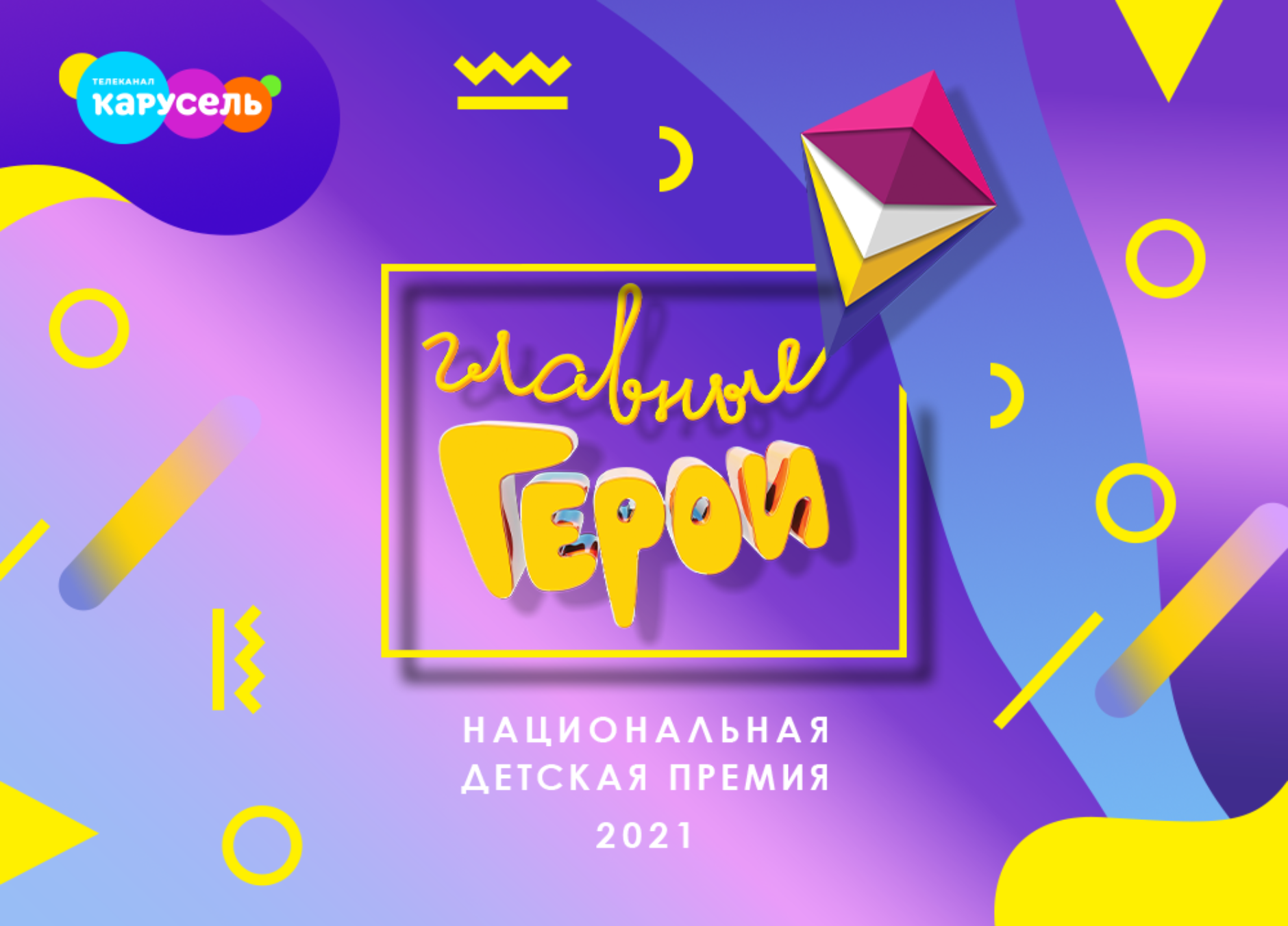 Объявлен старт голосования премии «Главные Герои–2021» Объявлен старт голосования премии «Главные Герои–2021»