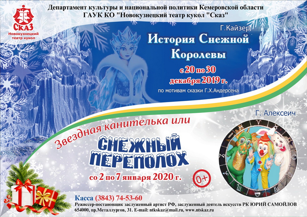 В Новокузнецком театре кукол «Сказ» расскажут зимние истории В Новокузнецком театре кукол «Сказ» расскажут зимние истории
