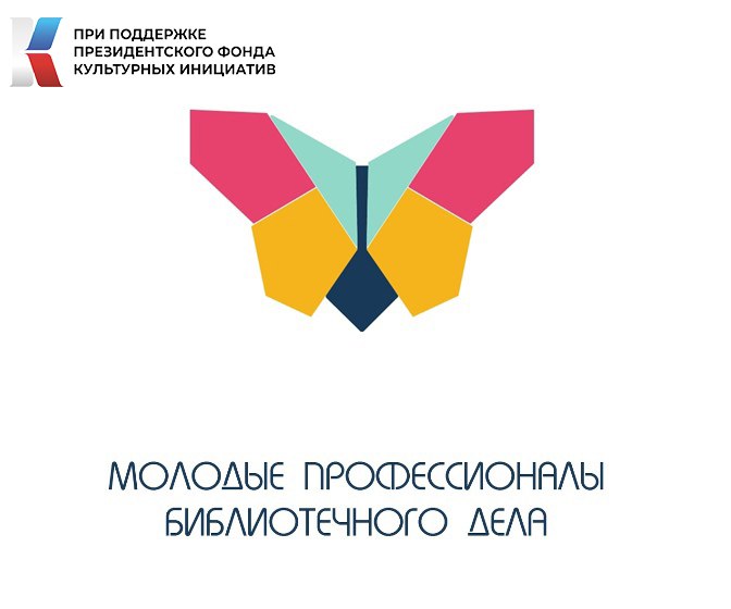 Кузбасская региональная общественная организация «Молодые профессионалы библиотечного дела» стала одним из победителей второго основного грантового конкурса 2023 года Президентского фонда культурных инициатив Кузбасская региональная общественная организация «Молодые профессионалы библиотечного дела» стала одним из победителей второго основного грантового конкурса 2023 года Президентского фонда культурных инициатив