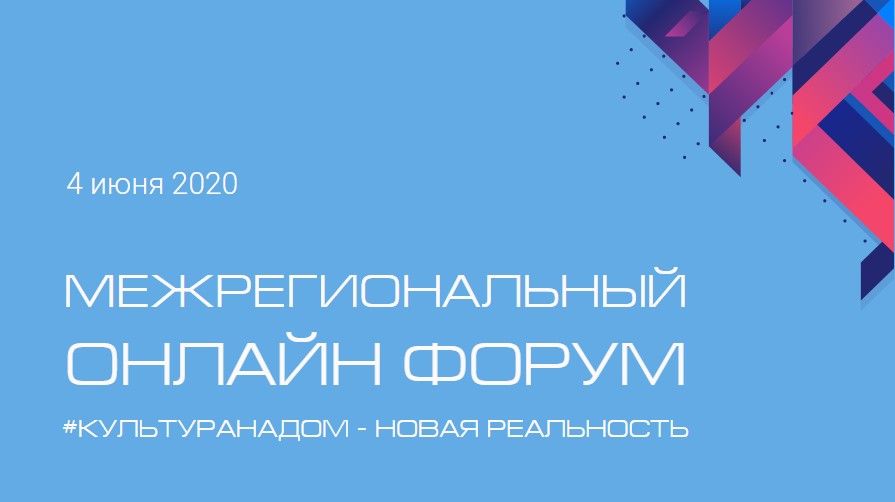 #КУЛЬТУРАНАДОМ – НОВАЯ РЕАЛЬНОСТЬ #КУЛЬТУРАНАДОМ – НОВАЯ РЕАЛЬНОСТЬ