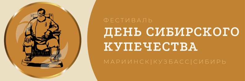В КуZбассе состоится трехдневный фестиваль «День сибирского купечества» В КуZбассе состоится трехдневный фестиваль «День сибирского купечества»