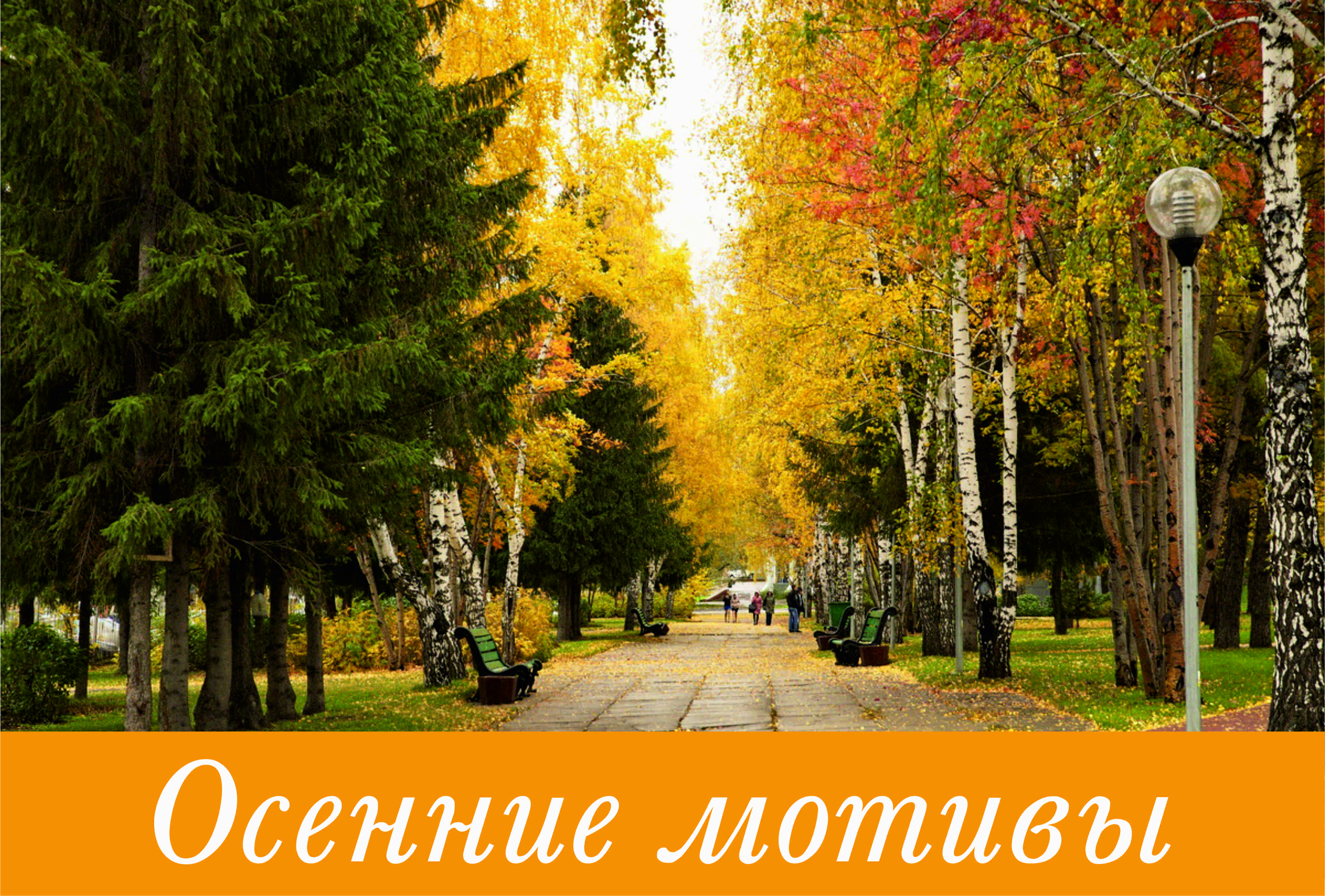 Всекузбасский арт-проект «Осенние мотивы» Всекузбасский арт-проект «Осенние мотивы»