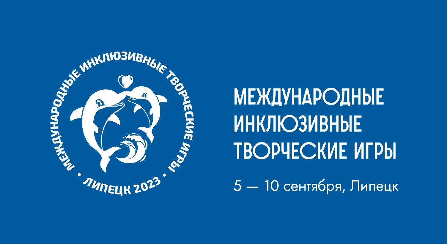 С 5 по 10 сентября в Липецке пройдут Международные инклюзивные творческие игры С 5 по 10 сентября в Липецке пройдут Международные инклюзивные творческие игры