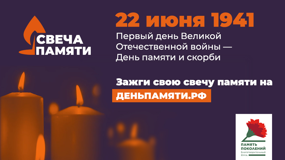 В России стартовала онлайн-акция «Свеча памяти» В России стартовала онлайн-акция «Свеча памяти»