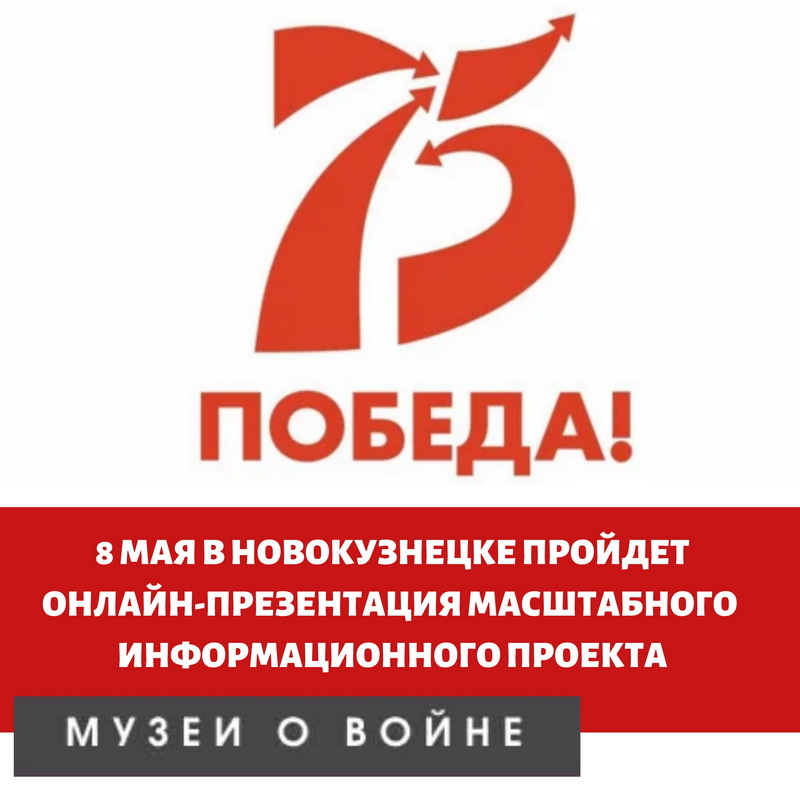 В Новокузнецке пройдет онлайн-презентация масштабного информационного проекта «Музеи о войне» В Новокузнецке пройдет онлайн-презентация масштабного информационного проекта «Музеи о войне»