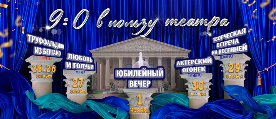 Театр драмы Кузбасса им. А.В. Луначарского подготовил юбилейную программу к своему 90-летию Театр драмы Кузбасса им. А.В. Луначарского подготовил юбилейную программу к своему 90-летию
