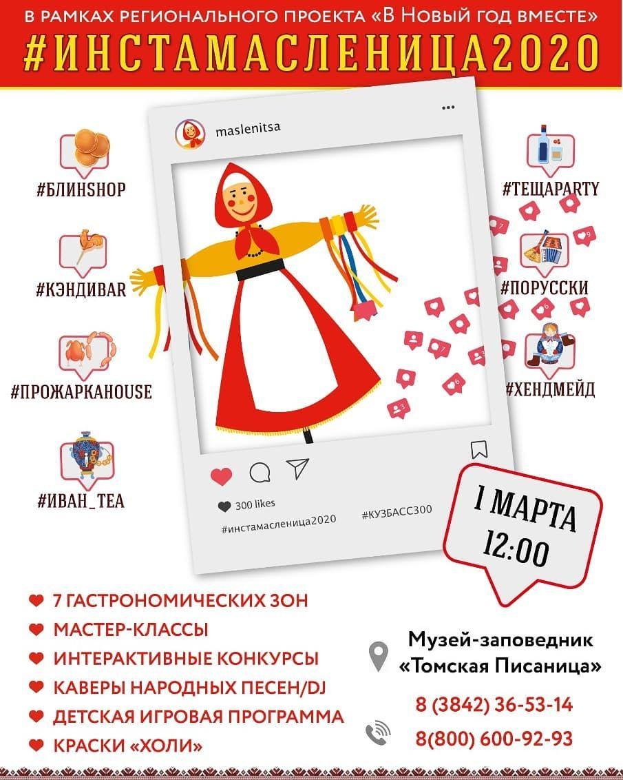 Кузбассовцев приглашают на #Инстамасленицу Кузбассовцев приглашают на #Инстамасленицу