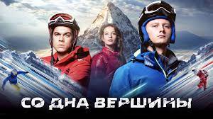 Во всех муниципальных кинозалах Кузбасса пройдет бесплатный кинопоказ фильма «Со дна вершины» Во всех муниципальных кинозалах Кузбасса пройдет бесплатный кинопоказ фильма «Со дна вершины»