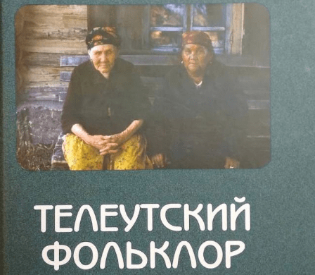 В КуZбассе презентуют сборник «Телеутский фольклор» В КуZбассе презентуют сборник «Телеутский фольклор»