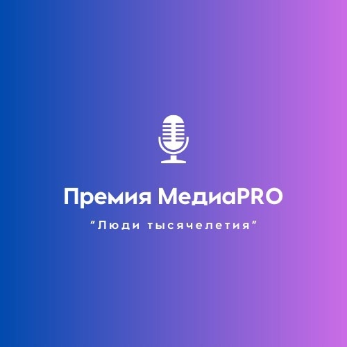 Премия Медиа PRO «Люди тысячелетия» Премия Медиа PRO «Люди тысячелетия»