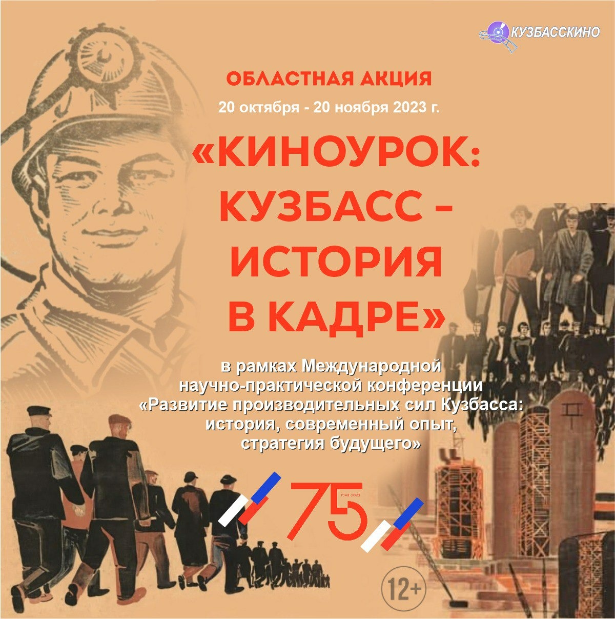 В регионе пройдёт областная акция «Киноурок: Кузбасс-история в кадре» В регионе пройдёт областная акция «Киноурок: Кузбасс-история в кадре»