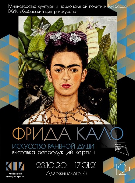 Открытие выставки «Фрида Кало. Искусство раненой души» Открытие выставки «Фрида Кало. Искусство раненой души»
